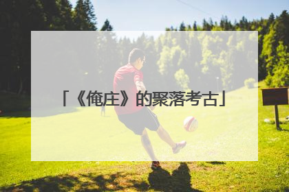 《俺庄》的聚落考古