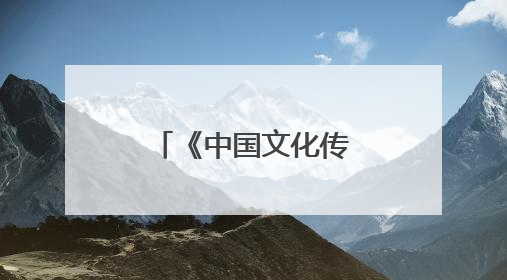 《中国文化传承之旅》首篇，走进旌阳