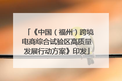 《中国（福州）跨境电商综合试验区高质量发展行动方案》印发