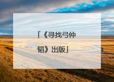 《寻找弓仲韬》出版