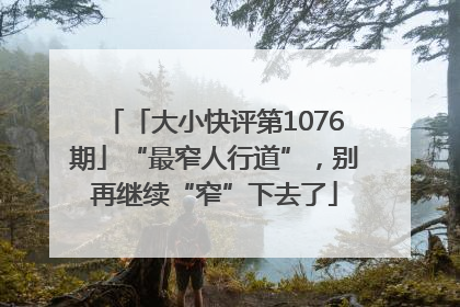 「大小快评第1076期」“最窄人行道”，别再继续“窄”下去了