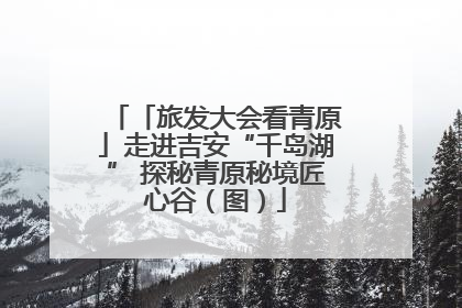 「旅发大会看青原」走进吉安“千岛湖” 探秘青原秘境匠心谷（图）
