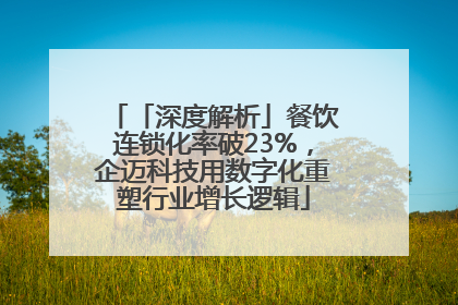 「深度解析」餐饮连锁化率破23%，企迈科技用数字化重塑行业增长逻辑