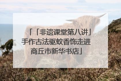 「非遗课堂第八讲」手作古法驱蚊香饰走进商丘市新华书店