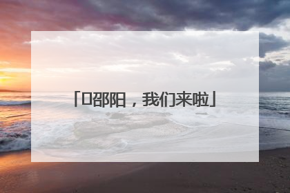 ⏰邵阳，我们来啦
