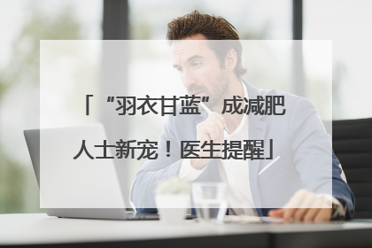 “羽衣甘蓝”成减肥人士新宠！医生提醒