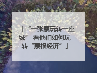 “一张票玩转一座城” 看他们如何玩转“票根经济”