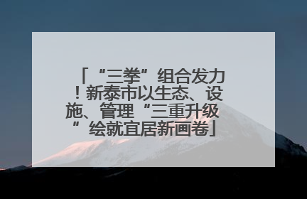 “三拳”组合发力！新泰市以生态、设施、管理“三重升级”绘就宜居新画卷