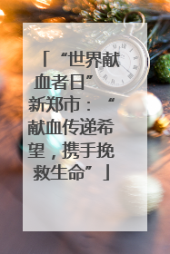 “世界献血者日” 新郑市：“献血传递希望，携手挽救生命”