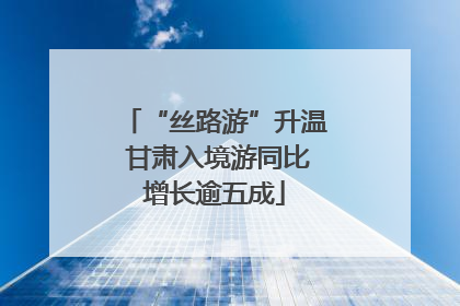 “丝路游”升温 甘肃入境游同比增长逾五成