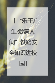 “乐于广生·爱满人间”铁路安全知识进校园