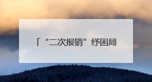 “二次报销”纾困局，服务站里显真情