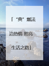 “典”燃法治热情 照亮生活之路