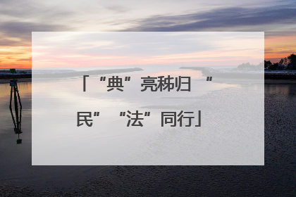 “典”亮秭归 “民”“法”同行