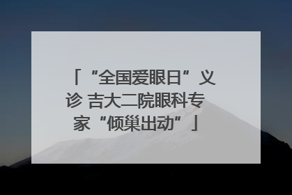 “全国爱眼日”义诊 吉大二院眼科专家“倾巢出动”