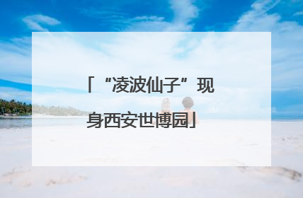 “凌波仙子”现身西安世博园