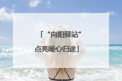 “向阳驿站”点亮暖心归途