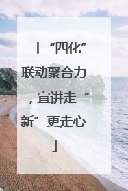 “四化”联动聚合力，宣讲走“新”更走心