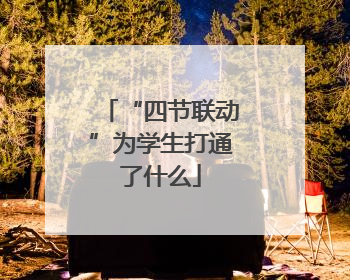 “四节联动”为学生打通了什么