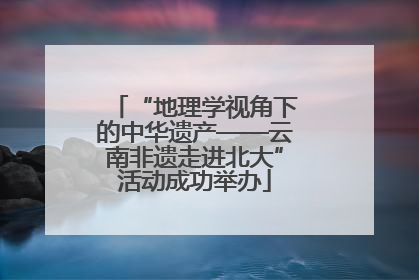 “地理学视角下的中华遗产——云南非遗走进北大”活动成功举办