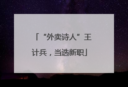 “外卖诗人”王计兵，当选新职