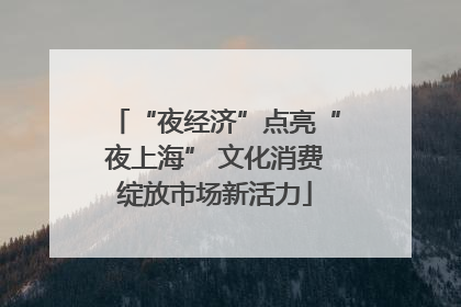 “夜经济”点亮“夜上海” 文化消费绽放市场新活力
