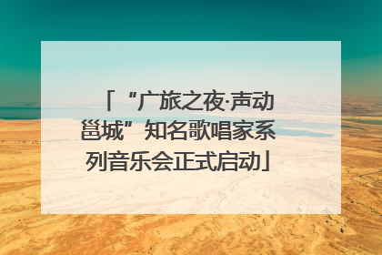 “广旅之夜·声动邕城”知名歌唱家系列音乐会正式启动