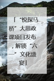 “悦探马桥”大思政课项目发布，解锁“六一”文化盛宴