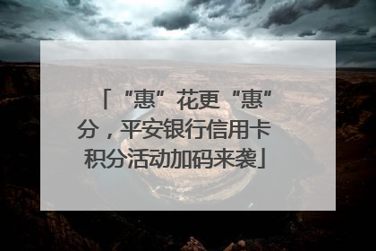 “惠”花更“惠”分，平安银行信用卡积分活动加码来袭