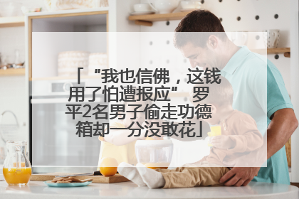 “我也信佛，这钱用了怕遭报应” 罗平2名男子偷走功德箱却一分没敢花