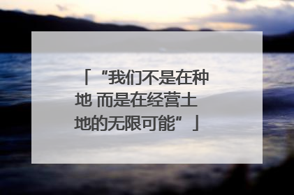 “我们不是在种地 而是在经营土地的无限可能”