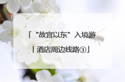 “故宫以东”入境游丨酒店周边线路③