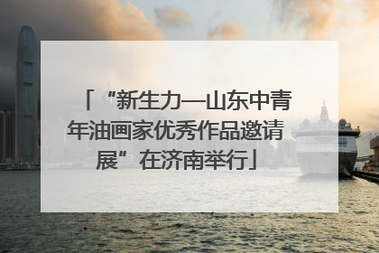 “新生力—山东中青年油画家优秀作品邀请展”在济南举行