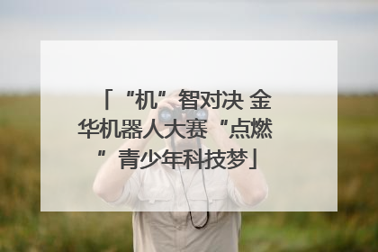 “机”智对决 金华机器人大赛“点燃”青少年科技梦
