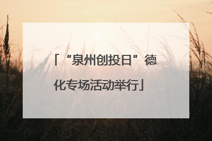 “泉州创投日”德化专场活动举行