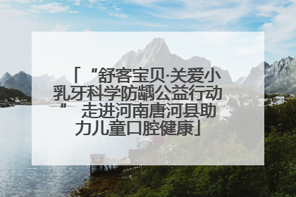 “舒客宝贝·关爱小乳牙科学防龋公益行动” 走进河南唐河县助力儿童口腔健康