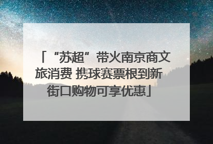 “苏超”带火南京商文旅消费 携球赛票根到新街口购物可享优惠