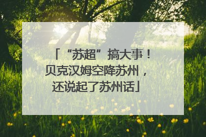“苏超”搞大事！贝克汉姆空降苏州，还说起了苏州话