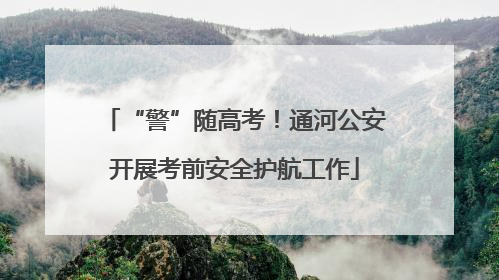“警”随高考！通河公安开展考前安全护航工作