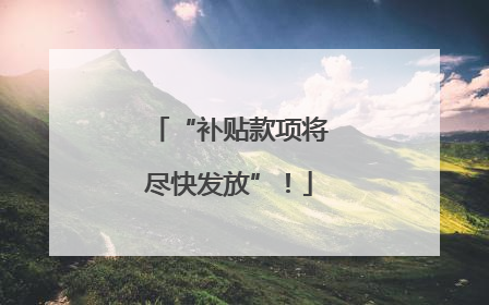 “补贴款项将尽快发放”！