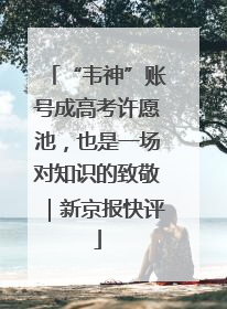 “韦神”账号成高考许愿池，也是一场对知识的致敬｜新京报快评