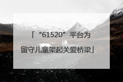 “61520”平台为留守儿童架起关爱桥梁