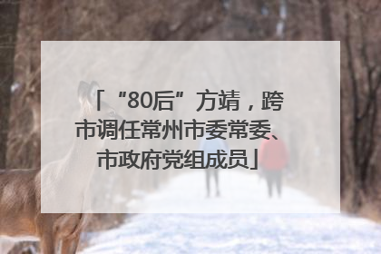 “80后”方靖，跨市调任常州市委常委、市政府党组成员