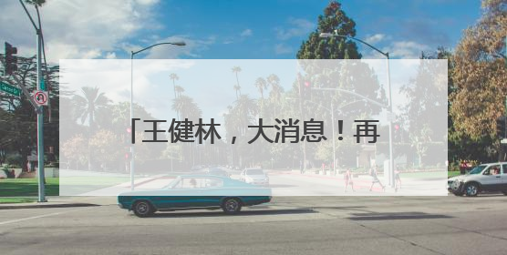 王健林，大消息！再卖48座万达广场，腾讯等“熟人团”接盘
