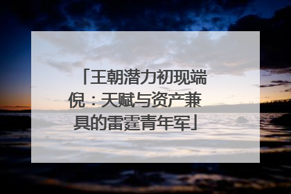 王朝潜力初现端倪：天赋与资产兼具的雷霆青年军