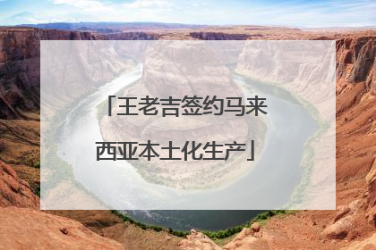 王老吉签约马来西亚本土化生产