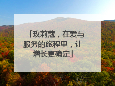 玫莉蔻，在爱与服务的旅程里，让增长更确定