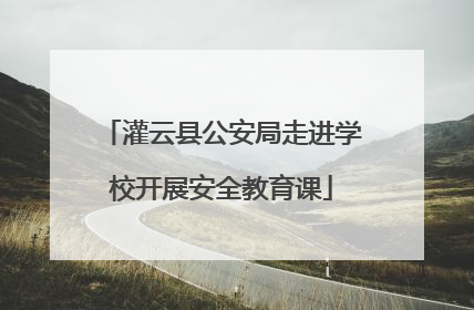 灌云县公安局走进学校开展安全教育课