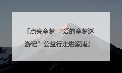 点亮童梦 “爱的童梦巡游记”公益行走进溆浦