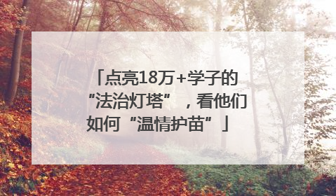 点亮18万+学子的“法治灯塔”，看他们如何“温情护苗”